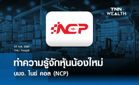 ทำความรู้จักหุ้นน้องใหม่ บมจ. ไนซ์ คอล (NCP)