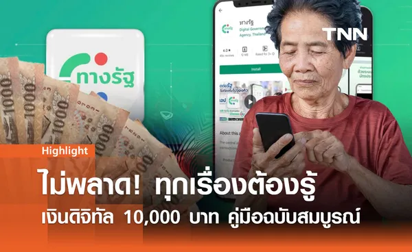 อัปเดตล่าสุด คู่มือลงทะเบียนเงินดิจิทัล 10,000 ฉบับสมบูรณ์