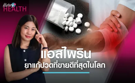 แก้ปวด ลดไข้ “ยาแอสไพริน” ยาอัจฉริยะที่ขายดีที่สุดในโลก : History of Health