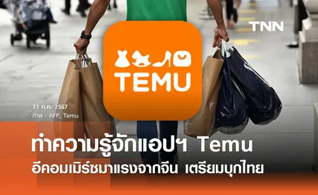 ทำความรู้จัก Temu  แอปฯ ช้อปปิ้งดังจากจีนเตรียมบุกตลาดไทย