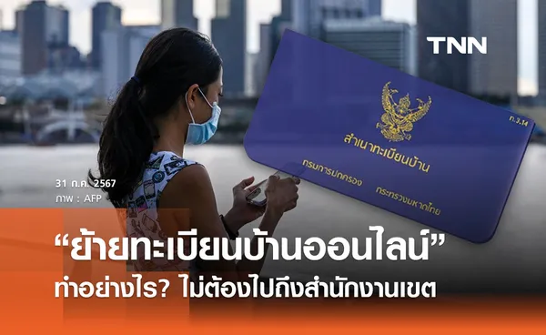 “ย้ายทะเบียนบ้านออนไลน์”  ทำอย่างไร ไม่ต้องไปถึงเขต แค่โหลดแอปฯ ThaID 