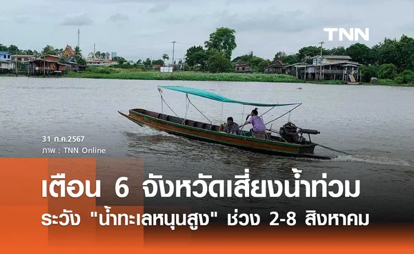 เตือน! 6 จังหวัดเสี่ยงน้ำท่วม เฝ้าระวัง น้ำทะเลหนุนสูง ช่วง 2-8 สิงหาคมนี้