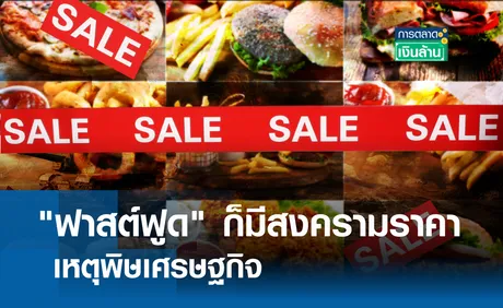 ฟาสต์ฟูด ก็มีสงครามราคา เหตุพิษเศรษฐกิจ l การตลาดเงินล้าน