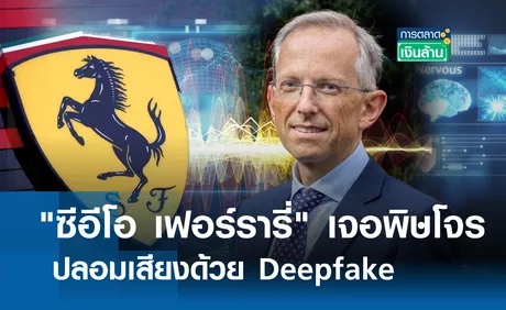 ซีอีโอ เฟอร์รารี่ เจอพิษโจรปลอมเสียงด้วย Deepfake l การตลาดเงินล้าน