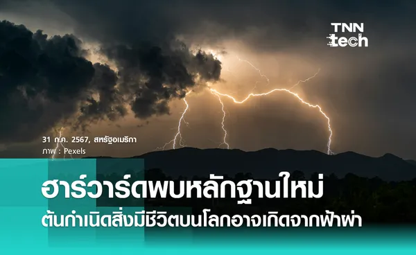 ฮาร์วาร์ดพบหลักฐานใหม่ ต้นกำเนิดสิ่งมีชีวิตบนโลกอาจเกิดจากฟ้าผ่า