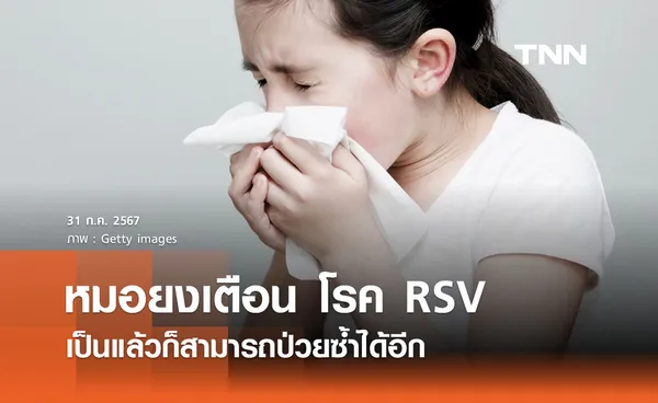 หมอยงเตือนโรค RSV เป็นแล้วป่วยซ้ำได้อีก “กลุ่มเปราะบาง” ระวังให้หนัก