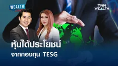 หุ้นได้ประโยชน์จากกองทุน TESG l WEALTH LIVE