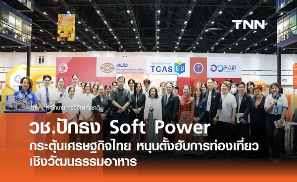 วช.ปักธง Soft Power กระตุ้นเศรษฐกิจไทย หนุนตั้งฮับการท่องเที่ยวเชิงวัฒนธรรมอาหาร