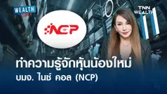 ทำความรู้จักหุ้นน้องใหม่ บมจ. ไนซ์ คอล (NCP) l WEALTH LIVE