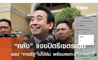 คลังแจงปิดรีเซตระบบแอปทางรัฐ ก่อนลงทะเบียนพรุ่งนี้