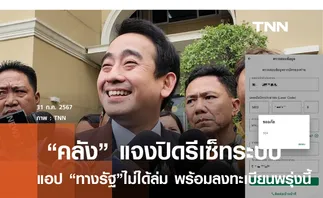 คลังแจงปิดรีเซ็ทระบบแอปทางรัฐ ก่อนลงทะเบียนพรุ่งนี้