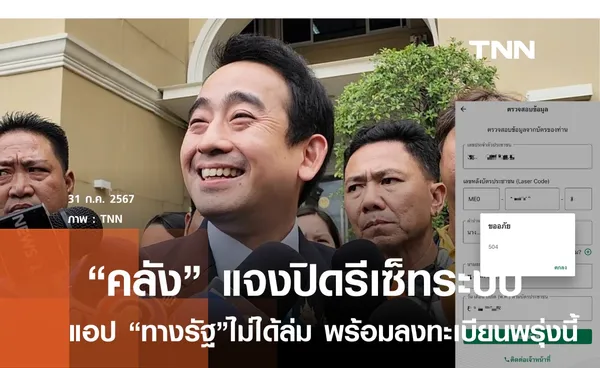 คลังแจงปิดรีเซ็ทระบบแอปทางรัฐ ก่อนลงทะเบียนพรุ่งนี้