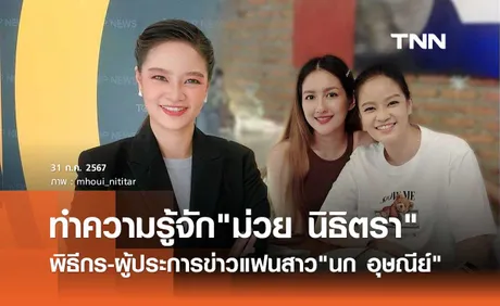 ม่วย นิธิตรา แฟนสาว นก อุษณีย์ คือใคร? เปิดโปรไฟล์ไม่ธรรมดา ดีกรีผู้ประกาศข่าวช่องดัง