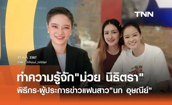 ม่วย นิธิตรา แฟนสาว นก อุษณีย์ คือใคร? เปิดโปรไฟล์ไม่ธรรมดา ดีกรีผู้ประกาศข่าวช่องดัง