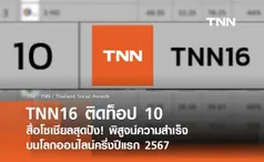 TNN16 ทะยานสู่ Top 10 สื่อทีวีดิจิทัลโซเชียลมาแรง ครึ่งปีแรก 2567