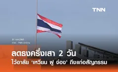 นายกฯ สั่งลดธงครึ่งเสา 2 วัน ไว้อาลัย เหวียน ฝู จ่อง ถึงแก่อสัญกรรม