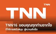 TNN16 ขอบคุณทุกการสนับสนุน สู่ความสำเร็จท็อป 10 สื่อโซเชียลไทย