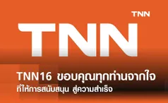 TNN16 ขอบคุณทุกการสนับสนุน สู่ความสำเร็จท็อป 10 สื่อโซเชียลไทย