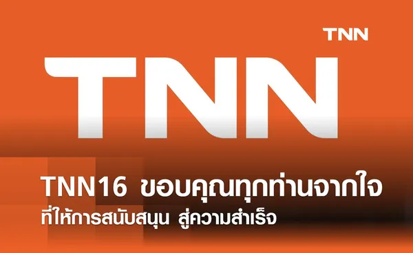 TNN16 ขอบคุณทุกการสนับสนุน สู่ความสำเร็จท็อป 10 สื่อโซเชียลไทย