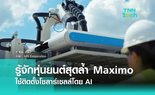 รู้จักหุ่นยนต์สุดล้ำ Maximo สำหรับติดตั้งโซลาร์เซลล์โดยใช้ปัญญาประดิษฐ์​​ AI 