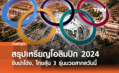 สรุปเหรียญโอลิมปิก 2024 ล่าสุด: จีนทิ้งห่าง, ไทยยังไร้เหรียญ 