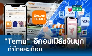 Temu อีคอมเมิร์ซจีนบุก ทำไทยสะเทือน l การตลาดเงินล้าน