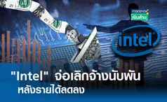 Intel จ่อเลิกจ้างนับพัน หลังรายได้ลด l การตลาดเงินล้าน