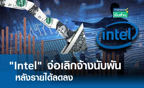 Intel จ่อเลิกจ้างนับพัน หลังรายได้ลด l การตลาดเงินล้าน