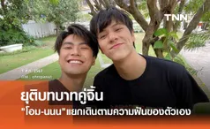 ต้นสังกัดแจ้งยุติคู่จิ้น โอม-นนน หยุดทำงานคู่กัน เพื่อเดินในเส้นทางของตัวเอง