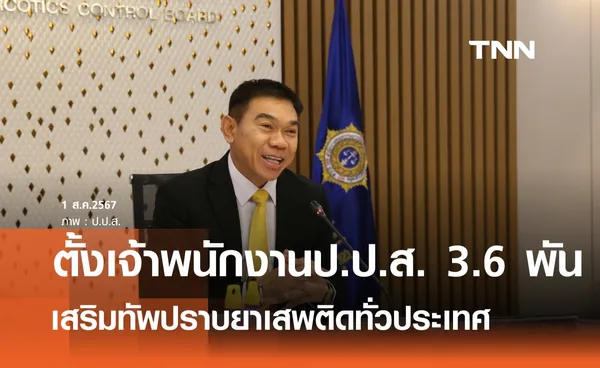 ตั้งเจ้าพนักงานป.ป.ส. 3,695  คน  เสริมทัพปราบยาเสพติด