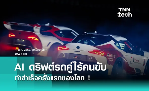 ทีมวิจัยใช้ AI ดริฟต์รถยนต์คู่แบบไร้คนขับ สำเร็จครั้งแรกของโลก !