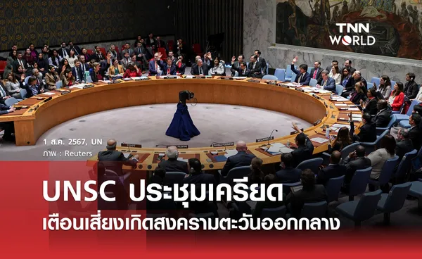 UNSC ประชุมเครียด เตือนอาจเกิดสงครามตะวันออกกลาง