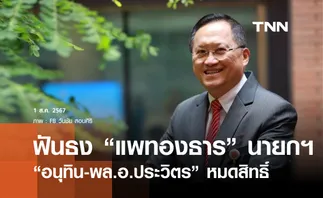 ฟันธง! แพทองธาร นายกฯคนต่อไป อนุทิน-พล.อ.ประวิตร หมดสิทธิ์