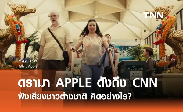 ดรามา โฆษณา Apple ร้อนถึง CNN ทำข่าว ฟังอีกมุมจากชาวต่างชาติที่อยู่ไทย 