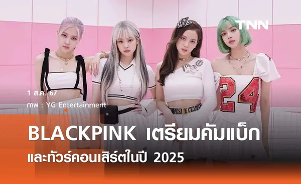 BLACKPINK เตรียมคัมแบ็กและทัวร์คอนเสิร์ตในปี 2025