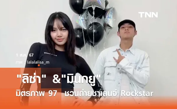 มิตรภาพ  97 ไลน์ ลิซ่า ชวน มินกยู SEVENTEEN  ถ่ายชาเลนจ์ Rockstar 