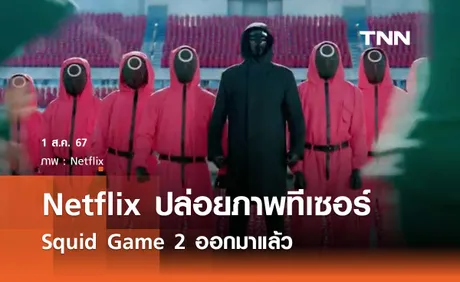 Netflix ปล่อยภาพทีเซอร์ Squid Game 2 ออกมาแล้ว