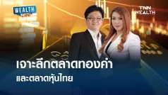 เจาะลึกทองคำและตลาดหุ้น l WEALTH LIVE