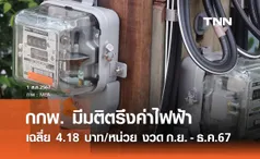 กกพ. ตรึง ค่าไฟฟ้า เฉลี่ย 4.18 บาท/หน่วย งวดกันยายน-ธันวาคม 2567 