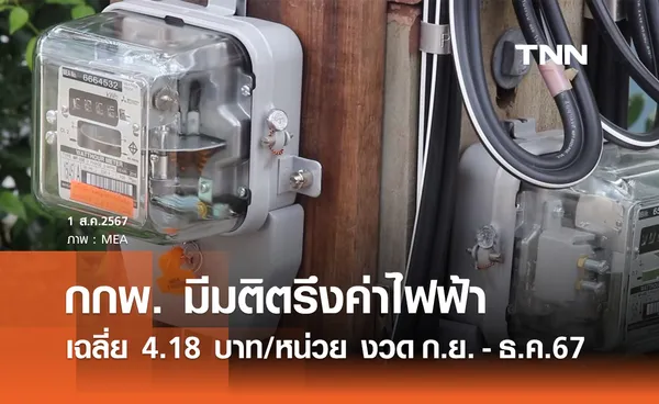 กกพ. ตรึง ค่าไฟฟ้า เฉลี่ย 4.18 บาท/หน่วย งวดกันยายน-ธันวาคม 2567 