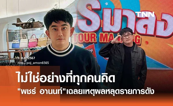 คดีพลิก! พชร์ อานนท์ เฉลยเหตุผลหลุดตำแหน่งพิธีกรรายการดัง