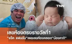 ตรวจหวยงวดนี้ กันหรือยัง? แจ็ค แฟนฉัน เผยเลขห้องคลอด น้องคากิ ตรงรางวัลที่ 1