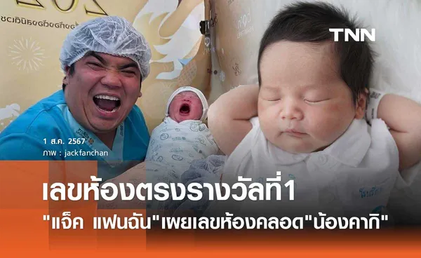 ตรวจหวยงวดนี้ กันหรือยัง? แจ็ค แฟนฉัน เผยเลขห้องคลอด น้องคากิ ตรงรางวัลที่ 1