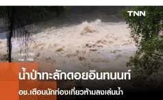 เชียงใหม่ฝนตกหนัก น้ำป่าทะลักดอยอินทนนท์