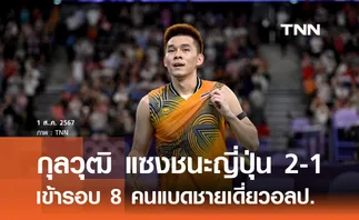 กุลวุฒิ แซงชนะญี่ปุ่น 2-1 เข้ารอบ 8 คนแบดชายเดี่ยวอลป.