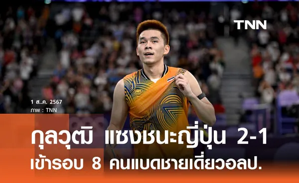 กุลวุฒิ แซงชนะญี่ปุ่น 2-1 เข้ารอบ 8 คนแบดชายเดี่ยวอลป.