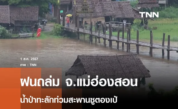 น้ำป่าทะลักท่วมสะพานซูตองเป้