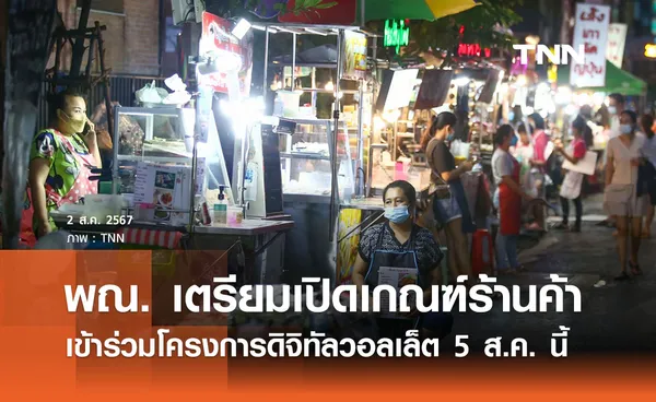 พณ. เตรียมเปิดเกณฑ์ร้านค้าเข้าร่วม “โครงการดิจิทัลวอลเล็ต” 5 ส.ค. นี้ 