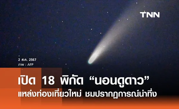 สถานที่ดูดาว เปิดพิกัด 18 พื้นที่ แหล่งท่องเที่ยวชมปรากฏการณ์ดาราศาสตร์ 