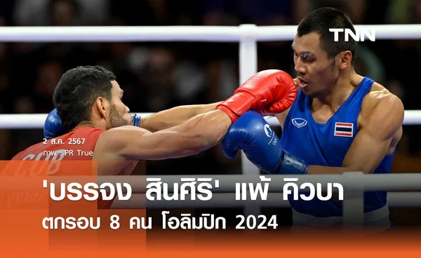 'บรรจง สินศิริ' แพ้ คิวบา เอกฉันท์ ตกรอบ 8 คน โอลิมปิก 2024